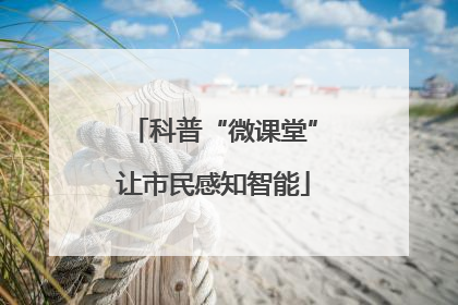 科普“微课堂”让市民感知智能